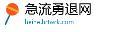 急流勇退网